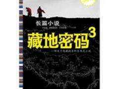 靖江市新华书店有限公司 藏地密码.3（考证藏汉文化与玛雅文明的神秘纽带）