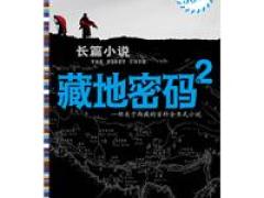 靖江市新华书店有限公司 藏地密码2（户外爱好者的圣经）